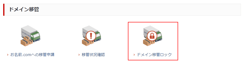 お名前.com Navi ドメイン機能一覧画面のドメイン移管ロック選択